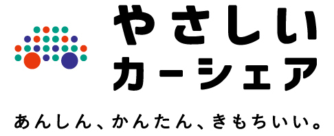 やさしいカーシェア