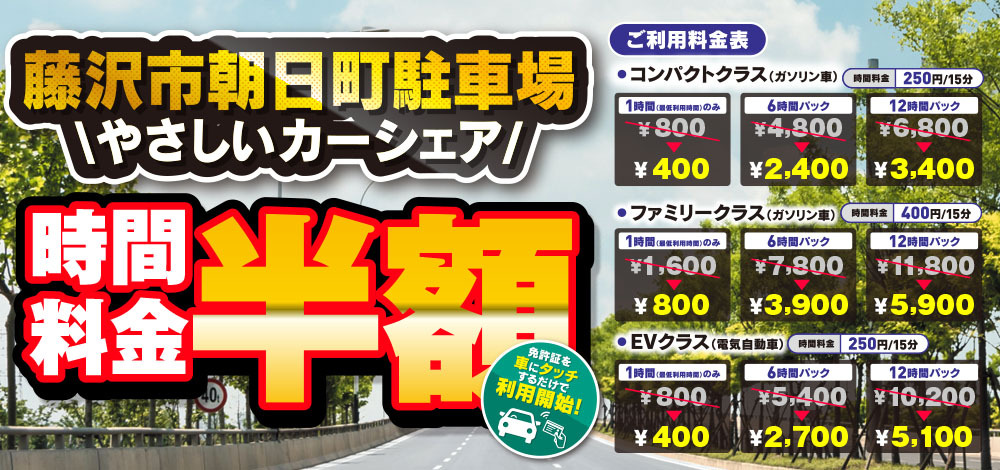 藤沢市朝日町駐車場やさしいカーシェアOPEN!入会金月会費0円！