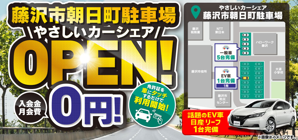 藤沢市朝日町駐車場やさしいカーシェアOPEN!入会金月会費0円！