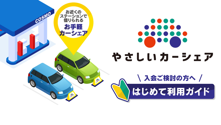 カーシェアリング やさしいカーシェア