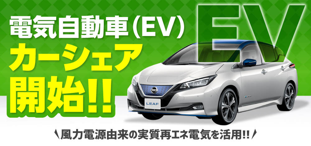 電気自動車(EV)カーシェア開始