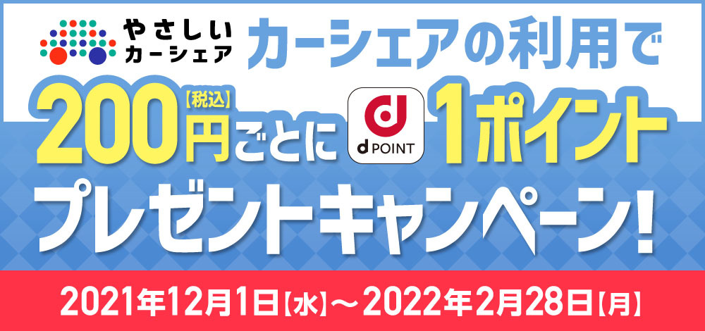 カーシェアの利用で200円(税込)ごとにdPOINT1ポイントプレゼントキャンペーン!