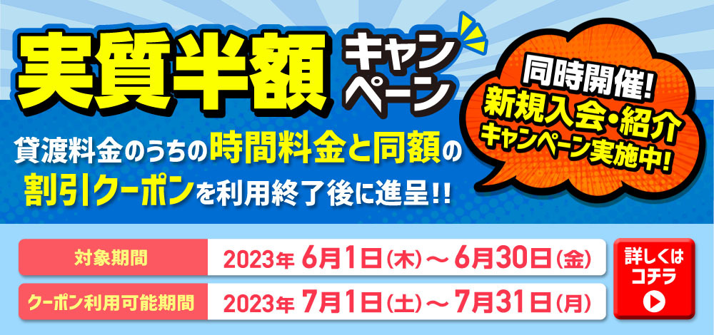 実質半額キャンペーン！